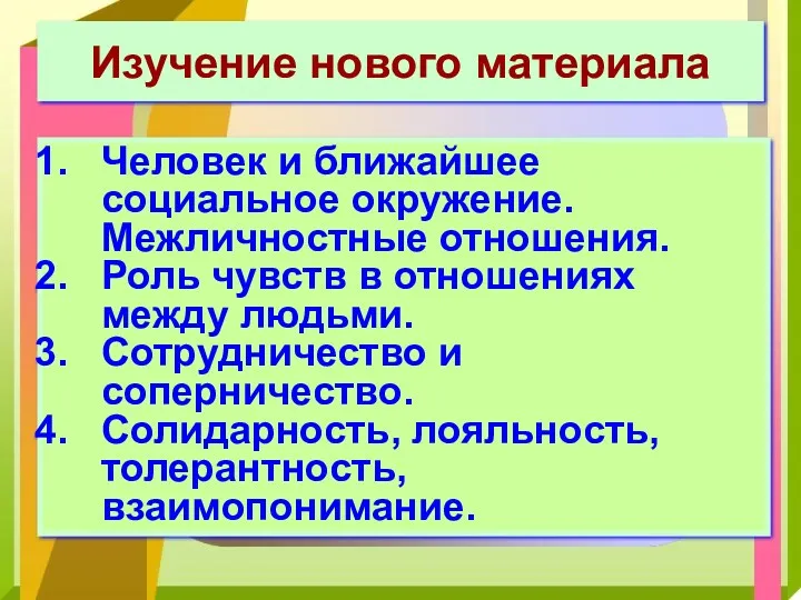 Изучение нового материала Человек и ближайшее социальное окружение. Межличностные отношения.