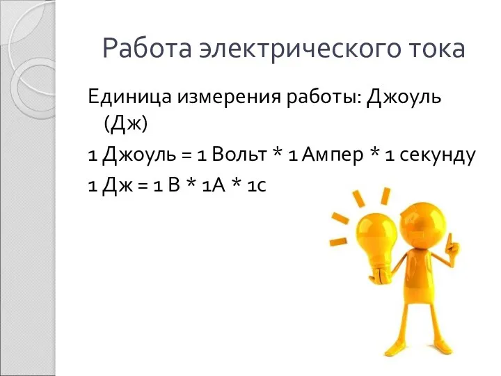 Работа электрического тока Единица измерения работы: Джоуль (Дж) 1 Джоуль