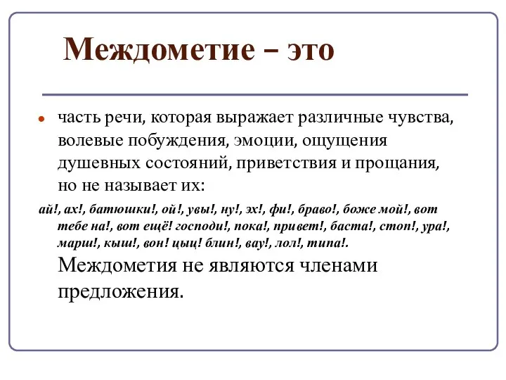 Междометие – это часть речи, которая выражает различные чувства, волевые