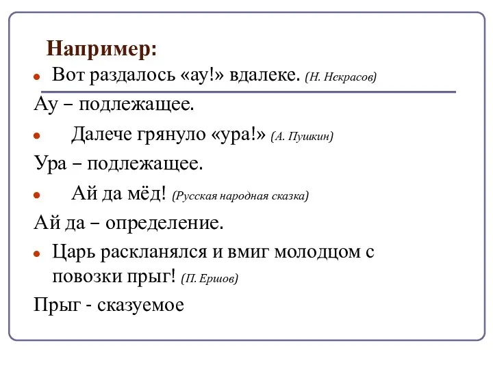 Например: Вот раздалось «ау!» вдалеке. (Н. Некрасов) Ау – подлежащее.