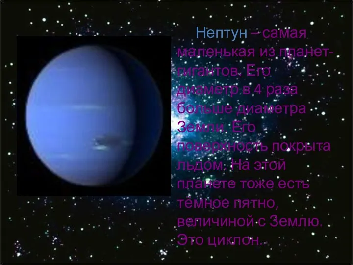 Нептун – самая маленькая из планет-гигантов. Его диаметр в 4