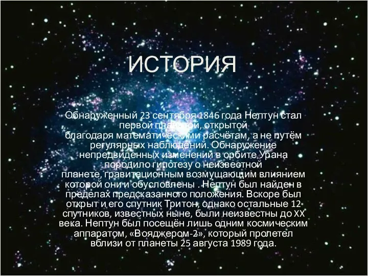 ИСТОРИЯ Обнаруженный 23 сентября 1846 года Нептун стал первой планетой,