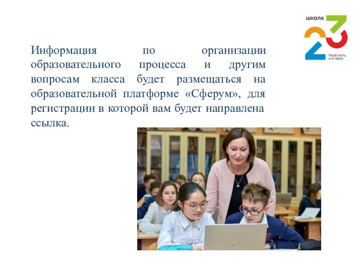 Информация по организации образовательного процесса и другим вопросам класса будет