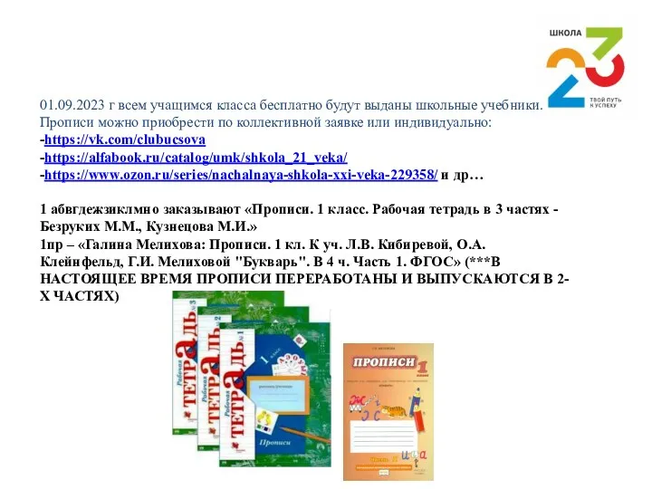 01.09.2023 г всем учащимся класса бесплатно будут выданы школьные учебники.