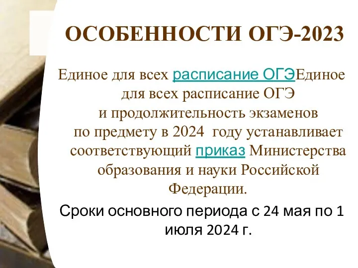 ОСОБЕННОСТИ ОГЭ-2023 Единое для всех расписание ОГЭЕдиное для всех расписание