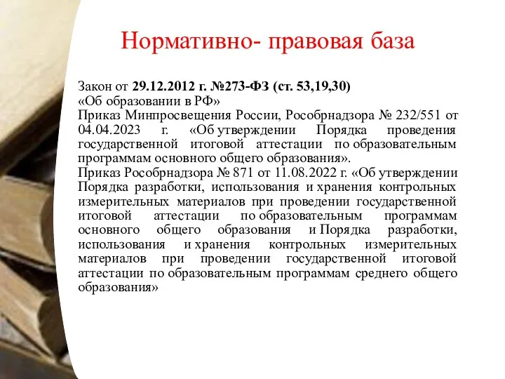 Нормативно- правовая база Закон от 29.12.2012 г. №273-ФЗ (ст. 53,19,30)