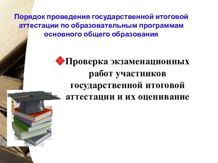 Порядок проведения государственной итоговой аттестации по образовательным программам основного общего