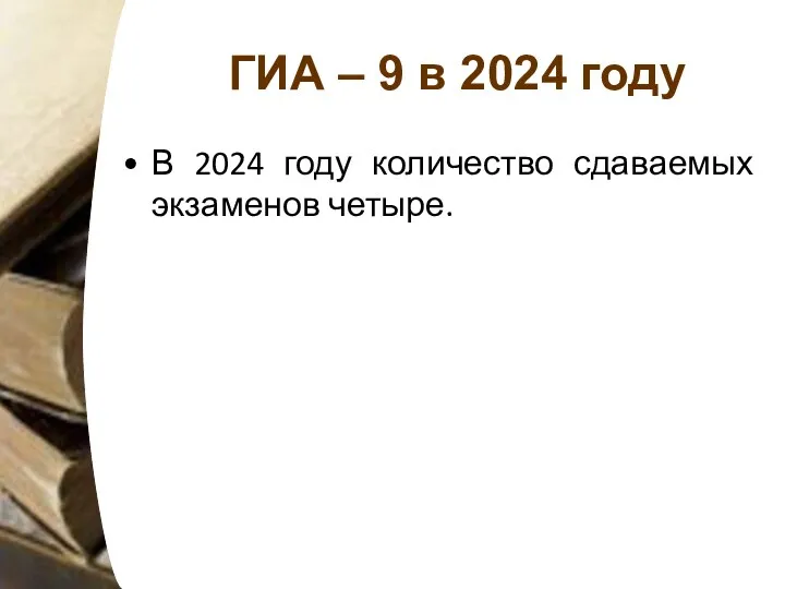 ГИА – 9 в 2024 году В 2024 году количество сдаваемых экзаменов четыре.