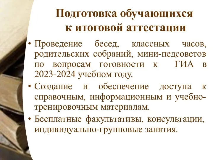 Подготовка обучающихся к итоговой аттестации Проведение бесед, классных часов, родительских