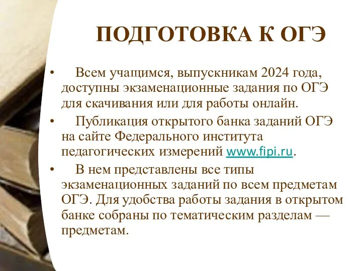 ПОДГОТОВКА К ОГЭ Всем учащимся, выпускникам 2024 года, доступны экзаменационные