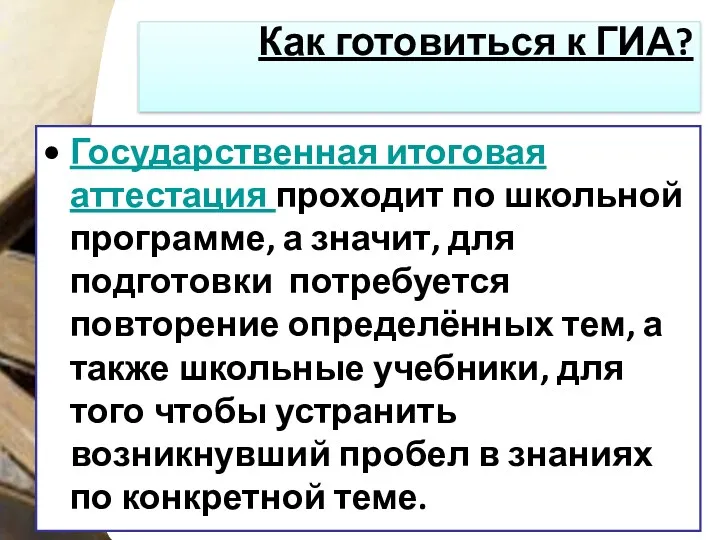 Как готовиться к ГИА? Государственная итоговая аттестация проходит по школьной