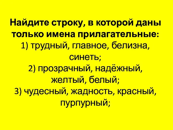 Найдите строку, в которой даны только имена прилагательные: 1) трудный,