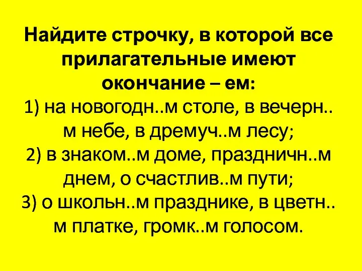 Найдите строчку, в которой все прилагательные имеют окончание – ем: 1) на новогодн..м