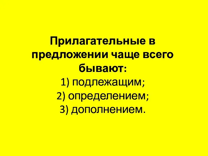 Прилагательные в предложении чаще всего бывают: 1) подлежащим; 2) определением; 3) дополнением.