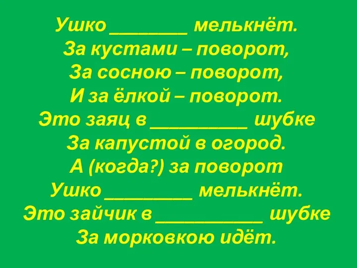 Ушко ________ мелькнёт. За кустами – поворот, За сосною – поворот, И за