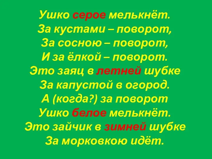 Ушко серое мелькнёт. За кустами – поворот, За сосною –