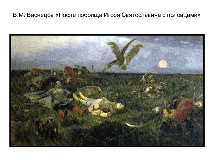В.М. Васнецов «После побоища Игоря Святославича с половцами»