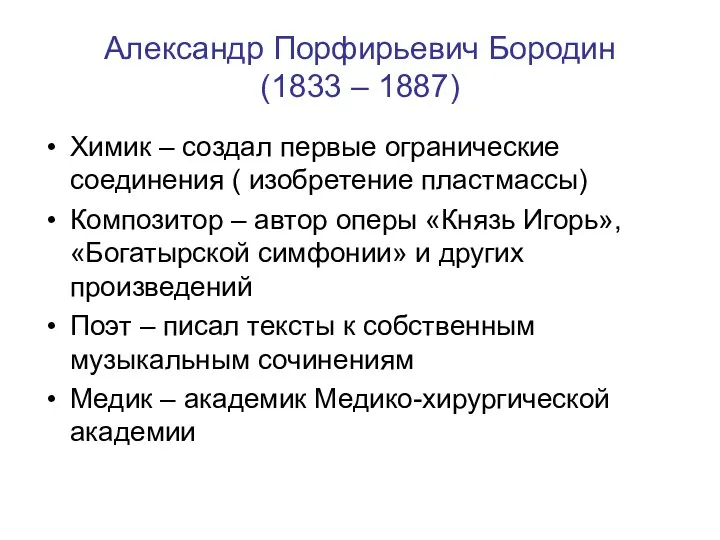 Александр Порфирьевич Бородин (1833 – 1887) Химик – создал первые