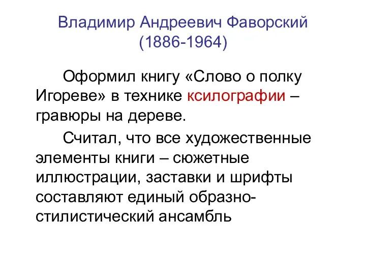 Владимир Андреевич Фаворский (1886-1964) Оформил книгу «Слово о полку Игореве»