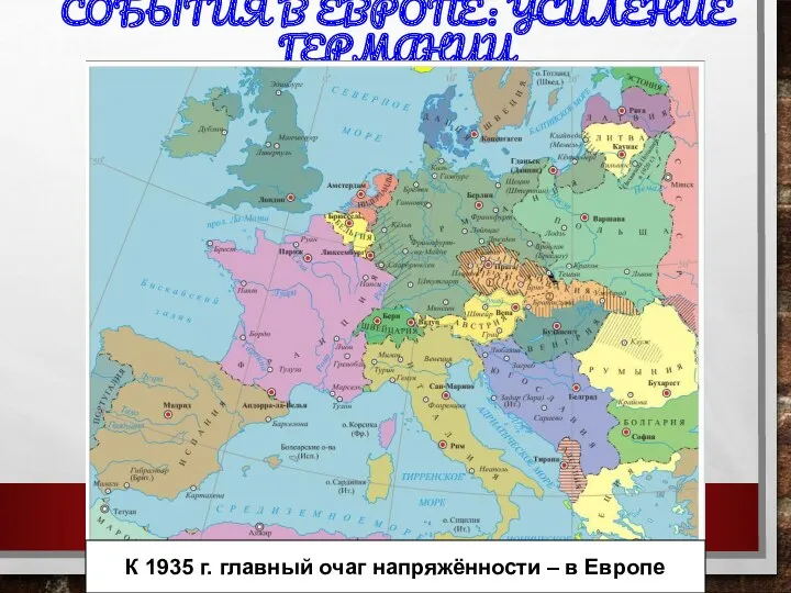 СОБЫТИЯ В ЕВРОПЕ: УСИЛЕНИЕ ГЕРМАНИИ К 1935 г. главный очаг напряжённости – в Европе