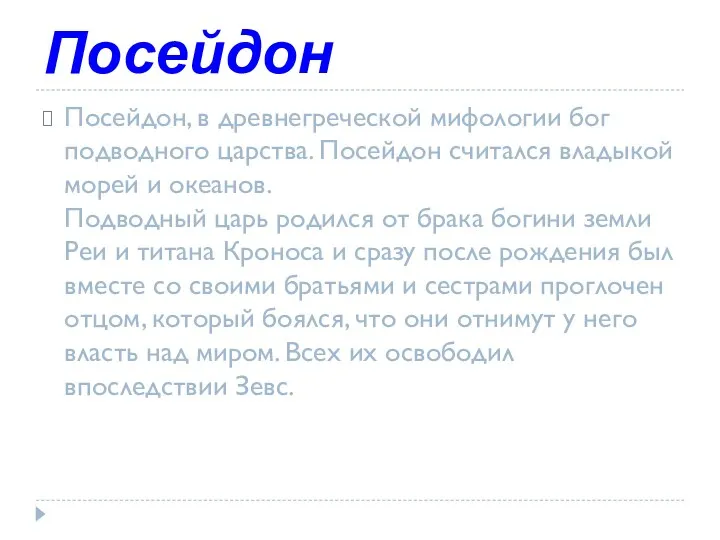 Посейдон Посейдон, в древнегреческой мифологии бог подводного царства. Посейдон считался