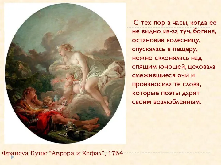 Франсуа Буше “Аврора и Кефал”, 1764 С тех пор в