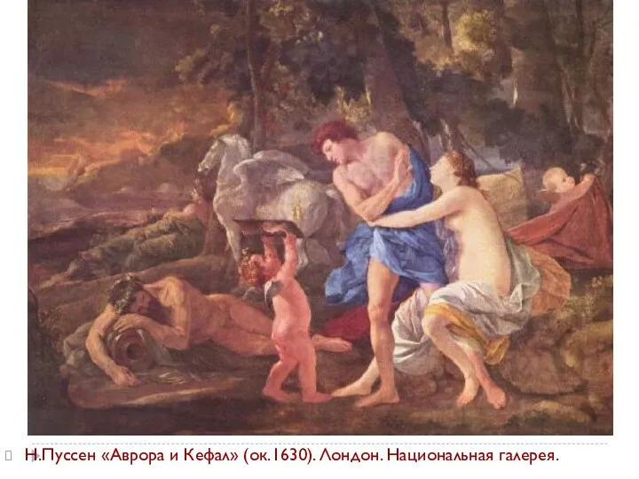 Н.Пуссен «Аврора и Кефал» (ок.1630). Лондон. Национальная галерея.