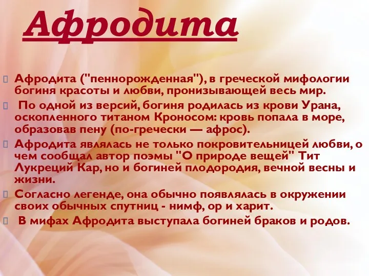 Афродита Афродита ("пеннорожденная"), в греческой мифологии богиня красоты и любви,