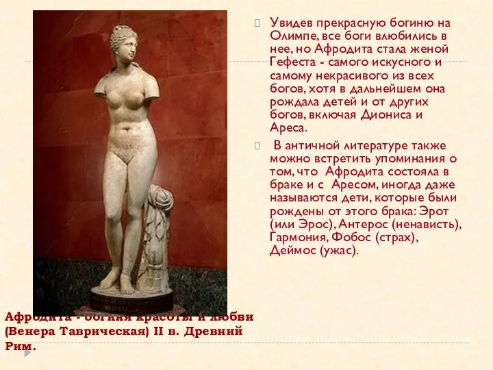 Афродита - богиня красоты и любви (Венера Таврическая) II в.