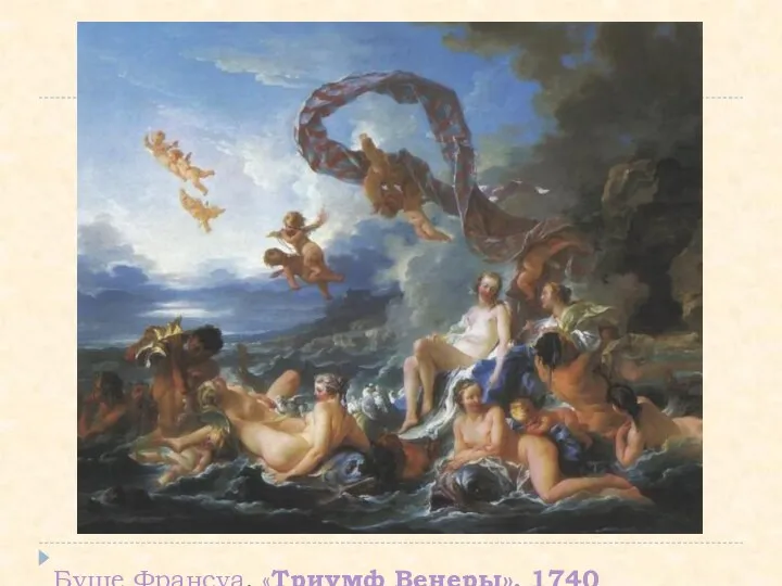 Буше Франсуа. «Триумф Венеры». 1740