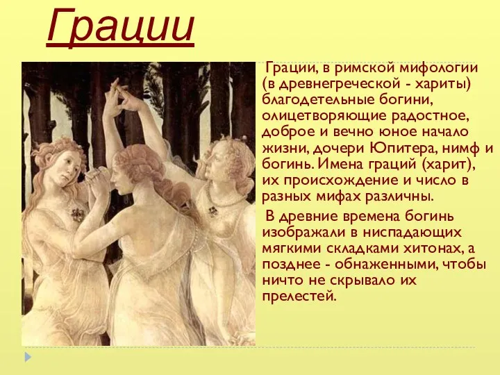 Грации Грации, в римской мифологии (в древнегреческой - хариты) благодетельные