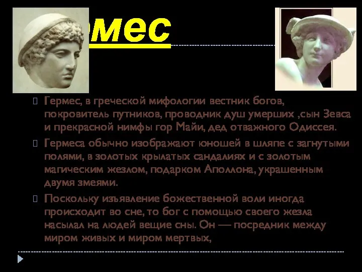 Гермес Гермес, в греческой мифологии вестник богов, покровитель путников, проводник