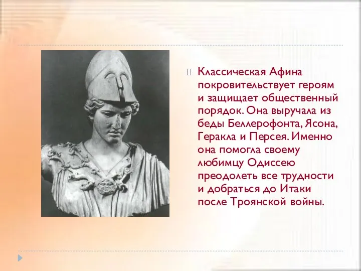 Классическая Афина покровительствует героям и защищает общественный порядок. Она выручала