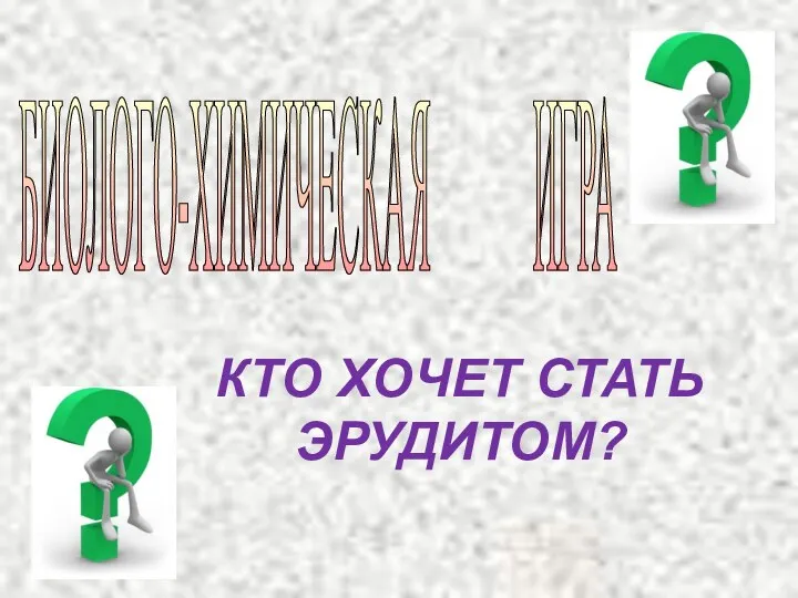 БИОЛОГО-ХИМИЧЕСКАЯ ИГРА КТО ХОЧЕТ СТАТЬ ЭРУДИТОМ?