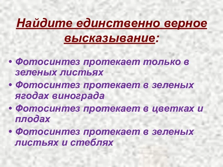 Найдите единственно верное высказывание: Фотосинтез протекает только в зеленых листьях