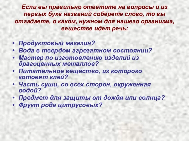 Если вы правильно ответите на вопросы и из первых букв