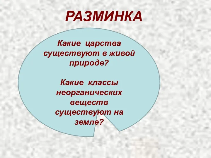 РАЗМИНКА Какие царства существуют в живой природе? Какие классы неорганических веществ существуют на земле?