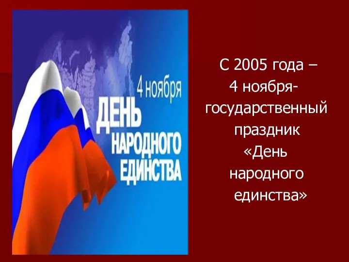 С 2005 года – 4 ноября- государственный праздник «День народного единства»