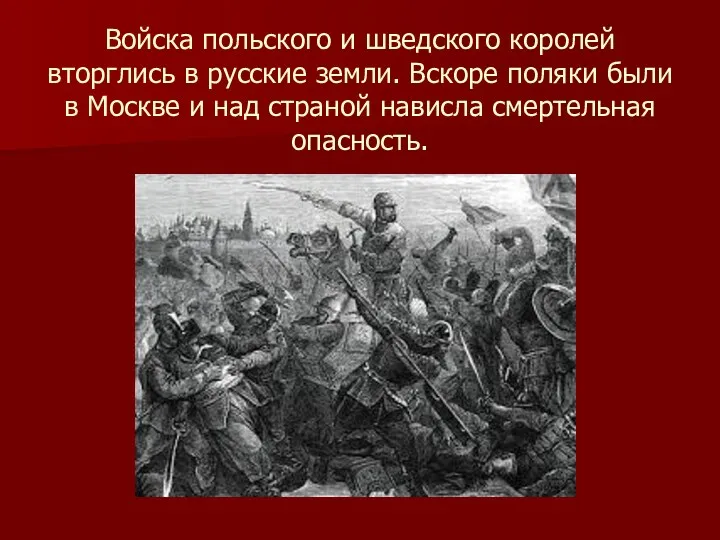 Войска польского и шведского королей вторглись в русские земли. Вскоре