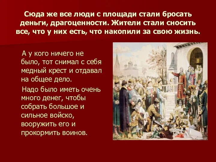 Сюда же все люди с площади стали бросать деньги, драгоценности.