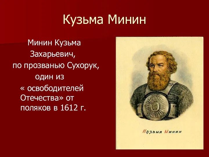 Кузьма Минин Минин Кузьма Захарьевич, по прозванью Сухорук, один из