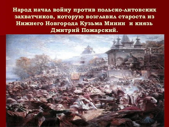 Народ начал войну против польско-литовских захватчиков, которую возглавил староста из