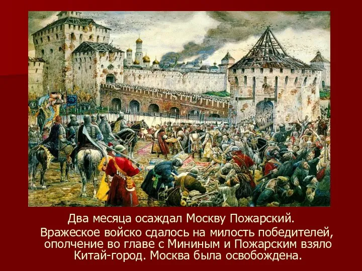 Два месяца осаждал Москву Пожарский. Вражеское войско сдалось на милость