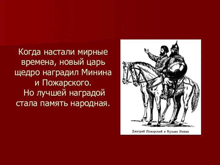 Когда настали мирные времена, новый царь щедро наградил Минина и