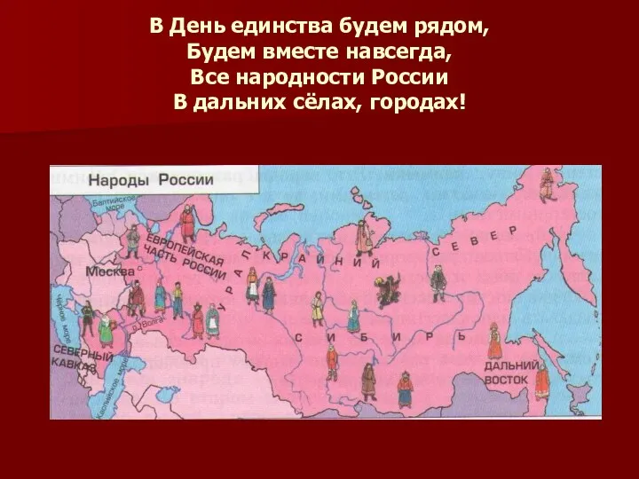 В День единства будем рядом, Будем вместе навсегда, Все народности России В дальних сёлах, городах!