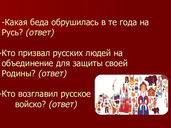 -Какая беда обрушилась в те года на Русь? (ответ) Кто