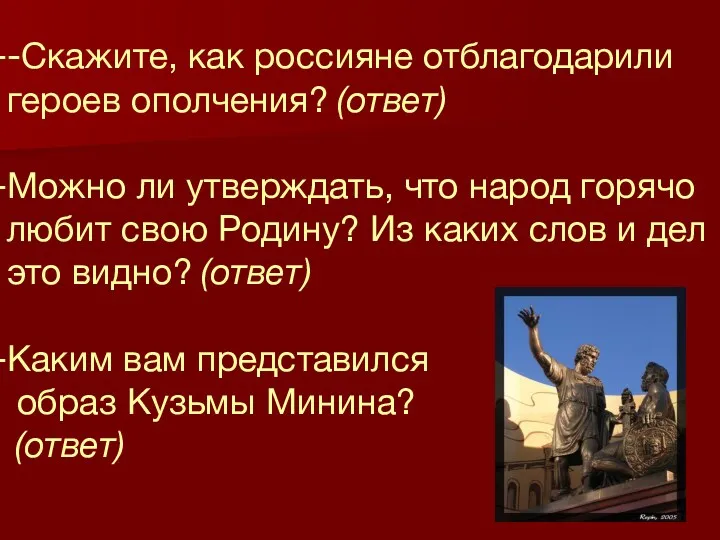 -Скажите, как россияне отблагодарили героев ополчения? (ответ) Можно ли утверждать,