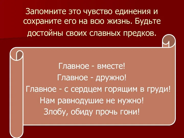 Запомните это чувство единения и сохраните его на всю жизнь.