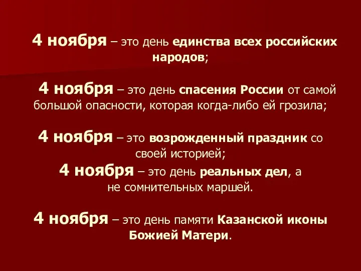 4 ноября – это день единства всех российских народов; 4