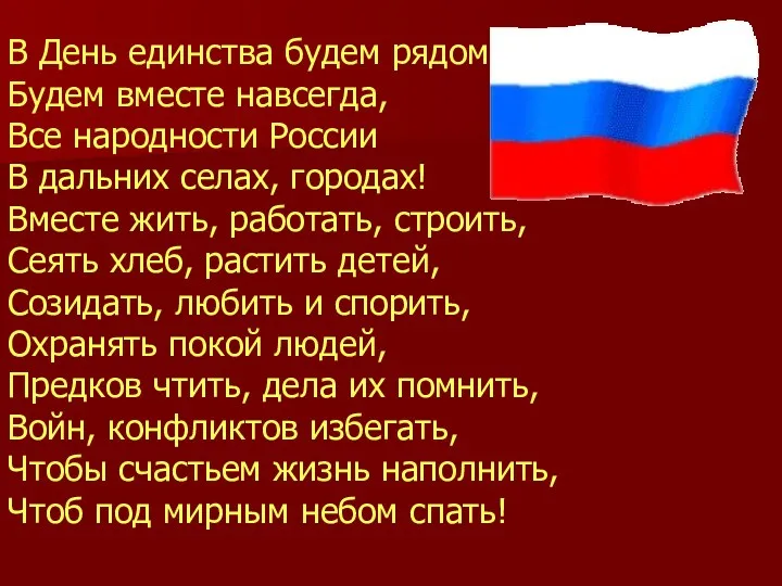 В День единства будем рядом, Будем вместе навсегда, Все народности